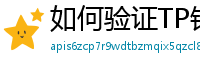如何验证TP钱包正版？官方签名与哈希值核对教程